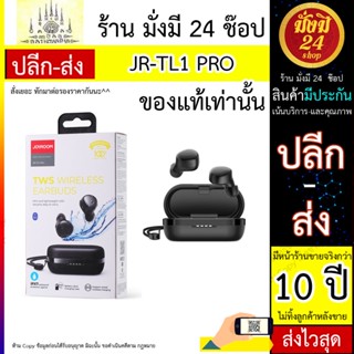 Joyroom รุ่น JR-TL1 Pro TWS Wireless EARBUDS หูฟังบลูทูธ หูฟังไร้สาย พร้อมกระปุกชาร์จ