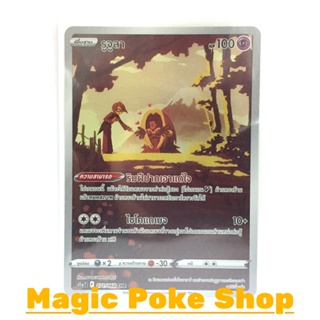 รูจูลา (CHR) พลังจิต ชุด อาร์คานาแห่งประกายแสง การ์ดโปเกมอน (Pokemon Trading Card Game) ภาษาไทย s11a071