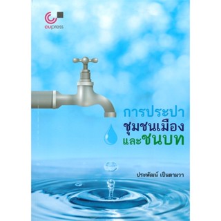 หนังสือ การประปาชุมชนเมืองและชนบท ผู้แต่ง ประพัฒน์ เป็นตามวา สนพ.ศูนย์หนังสือจุฬา หนังสือคู่มือเรียน คู่มือเตรียมสอบ