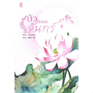 [พร้อมส่ง] หนังสือบัวหลงจันทร์#นิยายโรแมนติกไทย,สนพ.Narikasaii,Thichadad