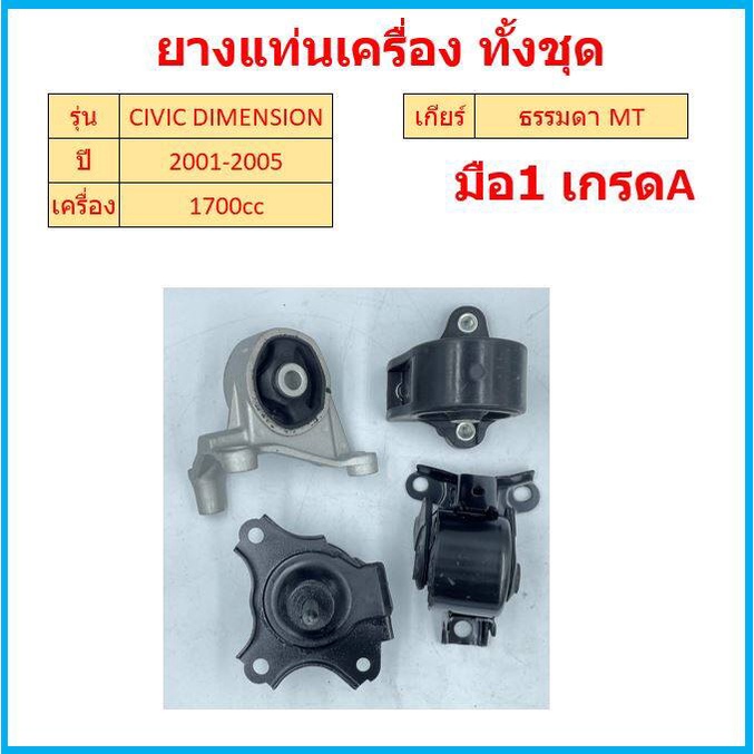 ทั้งชุด เกียร์ธรรมดา ยางแท่นเครื่อง CIVIC DIMENSION 1.7 เครื่อง 1700 แท่นเกียร์ ซีวิค ES ยางแท่นเกีย