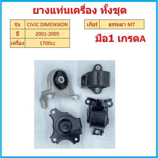 ทั้งชุด เกียร์ธรรมดา ยางแท่นเครื่อง CIVIC DIMENSION 1.7 เครื่อง 1700 แท่นเกียร์ ซีวิค ES ยางแท่นเกียร์