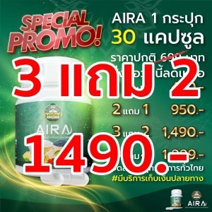 3 แถม 2 กระปุก ไอรา แบรนด์พันธ์ไทย เสริมสร้างภูมิคุ้มกัน ลดภูมิแพ้ หอบหืด บำรุงร่างกาย