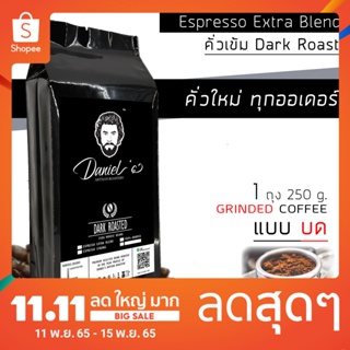 กาแฟคั่วบด อราบิก้า ดอยช้าง Espresso Extra เกรด A /// 1 ถุง รวม  250ก. /// คั่วใหม่ ทุกออเดอร์ Daniel's Artisan Roastery