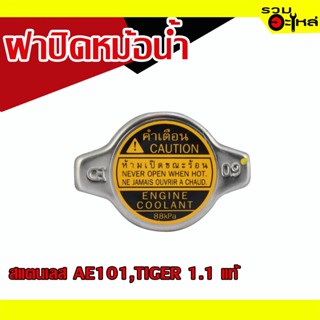 ฝาปิดหม้อน้ำ 💯 สแตนเลส TOYOTA AE101,TIGER 1.1 แท้ 📌(ราคาต่อชิ้น)