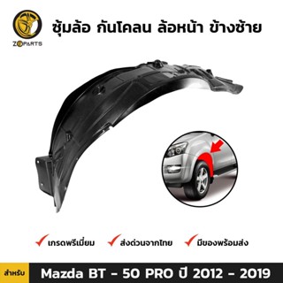 ซุ้มล้อ กันโคลน ล้อหน้า ข้างซ้าย สำหรับ Mazda BT-50 PRO ปี 2012-2019 มาสด้า บีที พลาสติกซุ้มล้อ คุณภาพดี ส่งไว