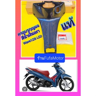 ครอบรูกุญแจ/คอนโซนกลางสีน้ำเงินเทาเวฟ125iLEDแท้เบิกศูนย์Honda((64320-K73-T60ZE))