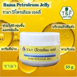 RAMA PETROLEUM JELLY 50 g. | รามาปิโตรเลียม เจลลี่ 50 กรัม | ริมฝีปากแห้งแตก หน้าหนาว