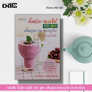 หนังสือ น้ำผัก-ผลไม้ 100 สูตร เพื่อสุขภาพ ชะลอวัย ห่างไกลโรค : ต้านอนุมูลอิสระ ต้านมะเร็ง สลายคอเลสเตอรอล ฟื้นฟูสุขภาพ