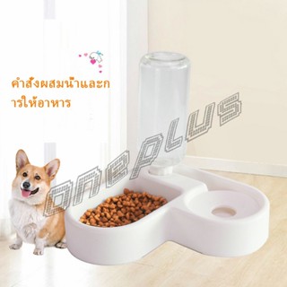 OnePlus ทรงหัวใจ เข้ามุม ชามอาหารสัตว์เลี้ยง ชามใส่อาหารและน้ำ 2in1 ชามเข้ามุม  Pet bowl