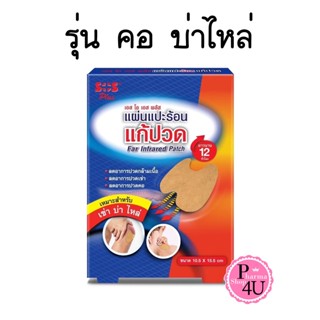 รุ่น(คอ เข่า บ่า ไหล่) SOS Plus Far Infrared Patch แผ่นแปะร้อน ร้อนนาน ขนาด 10.5 x 15.5 cm จำนวน 1 กล่อง 4 ซอง#10229