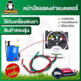 เกจ์แสดงค่าแบตเตอรี่สำหรับเครื่องพ่นยาแบตอรี่  หน้าปัดแสดงผลแบตเตอรี่ อะไหล่เครื่องพ่นยา**ขายยกแพ็ค10 ชิ้น**