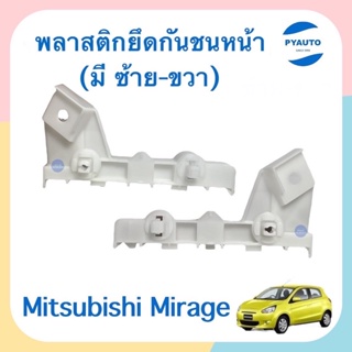 พลาสติกยึดกันชนหน้า ข้างซ้าย-ขวา สำหรับรถ Mitsubishi Mirage ยี่ห้อ Mitsubishi แท้ รหัสสินค้า  ซ้าย 11051281 ขวา 11010264