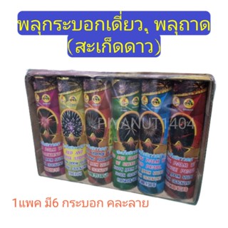 🔥สินค้าพร้อมส่ง🔥 พลุถาด สะเก็ดดาว กระบอกเดี่ยว 6แท่ง คละลาย งายปีใหม่ ลอยกระทง ออกพรรษา