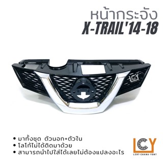 หน้ากระจัง Nissan X-Trail 2014-2018