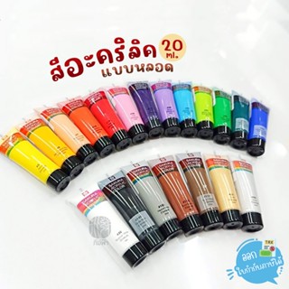 สีอะคริลิคซากุระ 20มล. Acrylic Color Sakura 20ml.