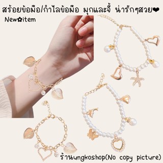 สร้อยข้อมือ กำไลมือ สีเงินสีทอง ไข่มุก จี้ชาร์ม น่ารักๆ พร้อมส่ง