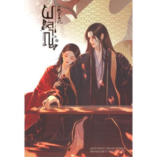 หนังสือ ผลาญ 4 (ปกใหม่) ผู้แต่ง เชียนซานฉาเค่อ (Qian Shan Cha Ke) สนพ.ห้องสมุดดอตคอม หนังสือนิยายจีนแปล