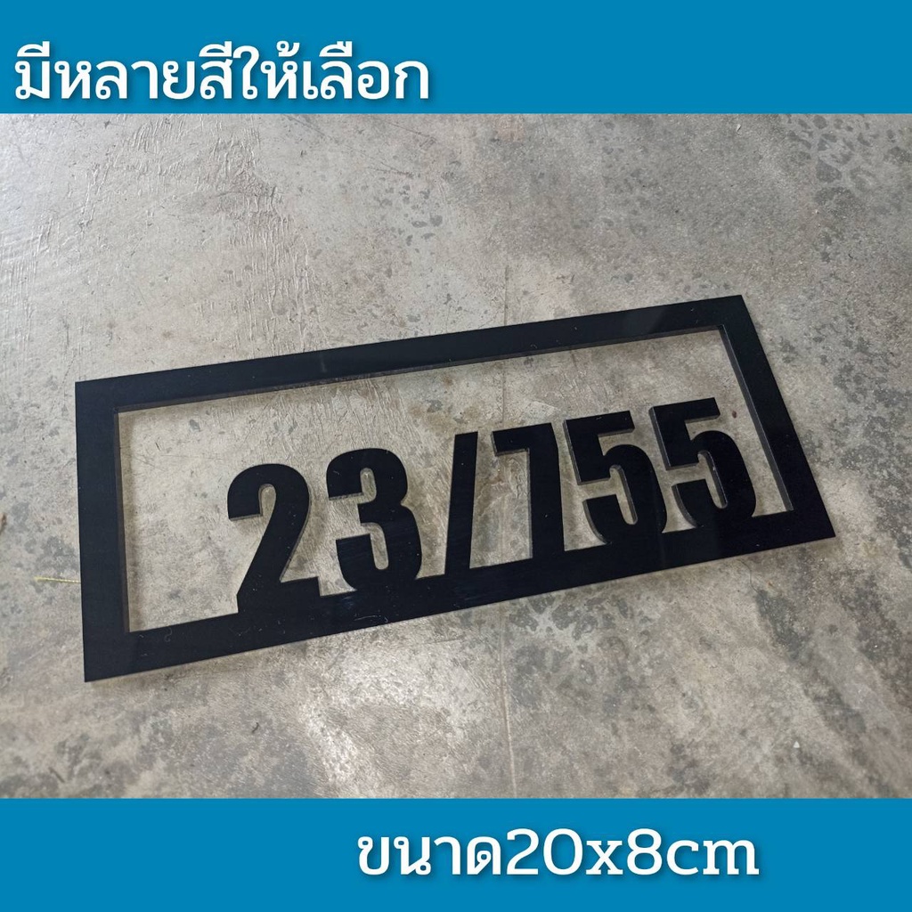 ป้ายบ้านเลขที่ ห้องชุด คอนโด อะคริลิค โมเดิร์น วินเทจ  อักษรนูน  ติดกาวสองหน้า ด้านหลัง (แจ้งเลขที่ตัวเลขทางแซท)