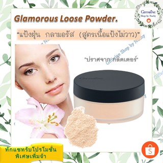 แป้งฝุ่น กลามอรัส (สูตรใหม่เนื้อแป้งไม่วาว) Glamorous Loose Powder (No Glitter)