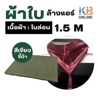 ผ้าใบล้างแอร์ (ชนิดไนล่อน) ขนาด 1.5 เมตร ผ้าใบครอบล้างแอร์ ผ้าล้างแอร์ ผ้าใบ ล้างแอร์ อุปกรณ์ล้างแอร์