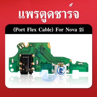 แพตูดชาร์จ Huawei Nova 2i (USB Charge) nova 2i คุณภาพ 100% แก้ปัญหา ชาร์จ ไม่เข้า ไมค์ไม่ดัง