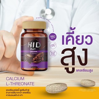 HI D Plus Calcium ไฮดี พลัสแคลเซียม แบบเคี้ยว บรรจุ 30 เม็ด