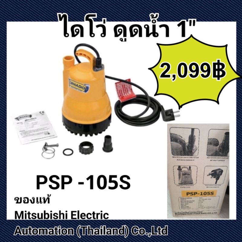 Mitsubishi ไดโว่ รูน้ำออก 1” PSP-105S มีรับประกันของแท้ Tornado Submersible pump