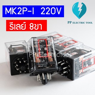 MK2P-I RELAY 8ขา 220VAC รีเลย์