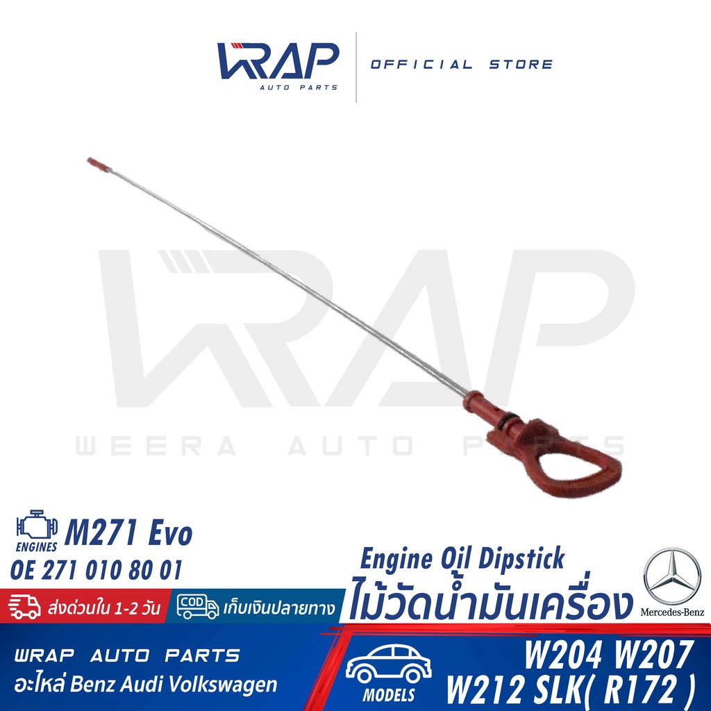 ⭐BENZ⭐ ไม้วัดน้ำมันเครื่อง เครื่อง M271evo รุ่น W204 W207 W212 R172 | OE 271 010 80 01 | เหล็กวัด ไม้วัด SWAG 10 94 4810