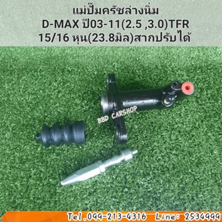 แม่ปั๊มครัชล่างนิ่ม ครัชนิ่ม ดีแม็ก 2.5 , 3.0 / D-MAX ปี 03-11  / TFR ( สากปรับได้ ) 15/16 หุน 23.8 มิล