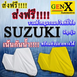 ผ้าคลุมรถsuzukiมีทุกรุ่นส่งฟรีเน้นกันน้ำ