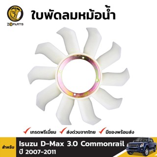 ใบพัดลมหม้อน้ำ สำหรับ Isuzu Dmax 3.0 Commonrail 4JJ1T 4JB 4JK1 ปี 2007-2011