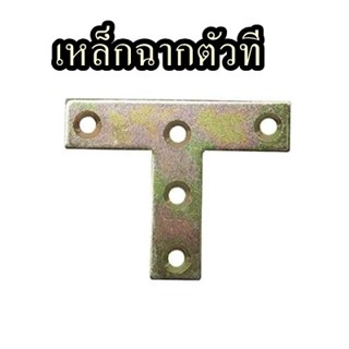 เหล็กฉากตัวที 4ชิ้น/แพ็ค