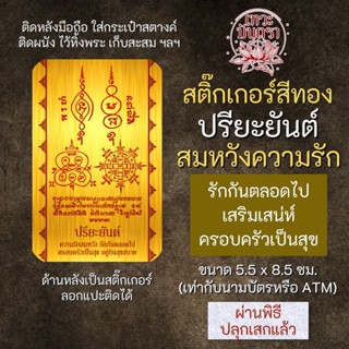 สติ๊กเกอร์เสริมดวง ปรียะยันต์ สมหวังความรัก รหัส S-9312 เสริมดวงการงาน โชคลาภ สติ๊คเกอร์หนุนดวง