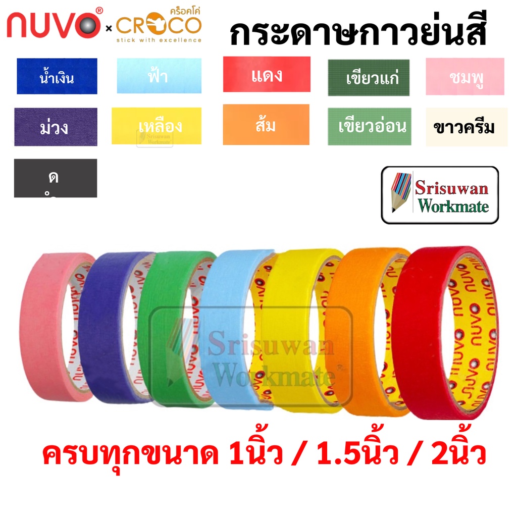กระดาษกาวย่นสี ขนาด 1/1.5 /2 นิ้ว ยาว 10 หลา เทปกระดาษกาวย่นสี หนังไก่ Nuvo Croco