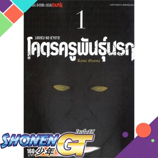 [พร้อมส่ง] หนังสือJIGOKU NO KYOTO โคตรครูพันธุ์นรก ล.1#มังงะ-MG,สนพ.Siam Inter Comics,OONUMA RYOUTA