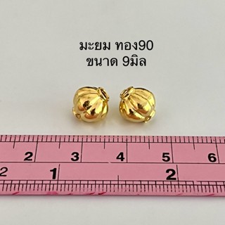 เม็ดทอง มะยม ลูกปัด ทอง90 มีหลายขนาด ของแท้ มีรับประกัน
