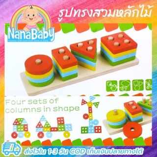 ของเล่นไม้เสริมพัฒนาการ สวมหลักบล็อครูปทรงเรขา