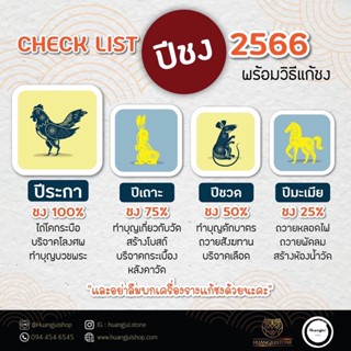 ชุดแก้ชงปี2566 ปีเถาะ