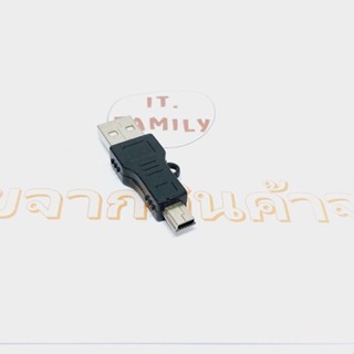 ตัวแปลง 5 PIN USB (ตัวผู้) ออก USB (ตัวผู้) (ออกใบกำกับภาษีได้)