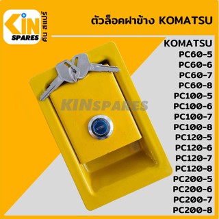 ตัวล็อคฝาข้าง โคมัตสุ KOMATSU PC60/100/120/200-5-6-7-8 มือเปิดฝาข้าง ล็อกฝาข้าง อะไหล่รถขุด แมคโคร แบคโฮ