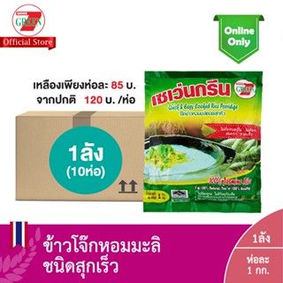 (ยกลัง1ลัง:10ห่อ) ข้าวโจ๊กหอมมะลิ ชนิดสุกเร็ว ตราเซเว่นกรีน / Quick Cook, Jasmine Rice Porridge, 7Green Brand