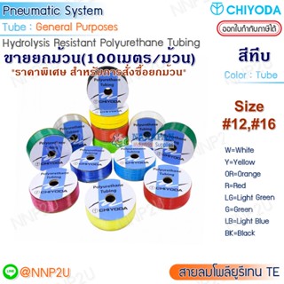 ขายยกม้วนราคาพิเศษ สายลมพียู (Polyuretrane)  CHIYODA  #TE-12, TE-16  สีดำ ขาว เหลือง แดง ส้ม ฟ้า เขียว เขียวอ่อน