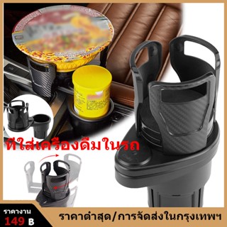 รถใหม่ชั้นวางเครสต๊อกไทย ใช้ในรถยนต์ วางแก้วได้ทุกขนาด หมุนได้รอบทิศทาง &lt;&lt;พร้อมส่งทันที&gt;&gt; ที่วางแก้วในรถยนต์ ส่งไวทุกวัน