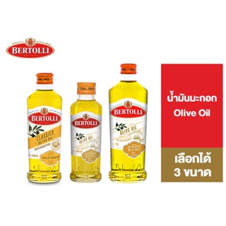 Bertolli Olive Oil เบอร์ทอลลี่ โอลีฟ ออยล์ น้ำมันมะกอก (น้ำมันผ่านกรรมวิธี) เลือกได้ 3 ขนาด [สินค้าอยู่ระหว่างเปลี่ยน Package]