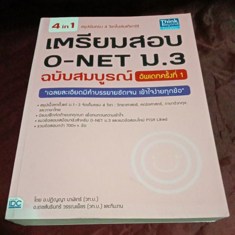 4 in 1 เตรียมสอบ o net ม.3 มีรอยทำบางหน้า
