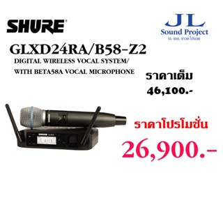 SHURE GLXD24RA/B58-Z2 ชุดไมค์ลอยมือถือเดียว