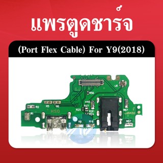 สายแพรตูดชาร์จ HUAWEI Y9(2018) USB แพรชาร์จ แพรตูดชาร์จ แพรตูด