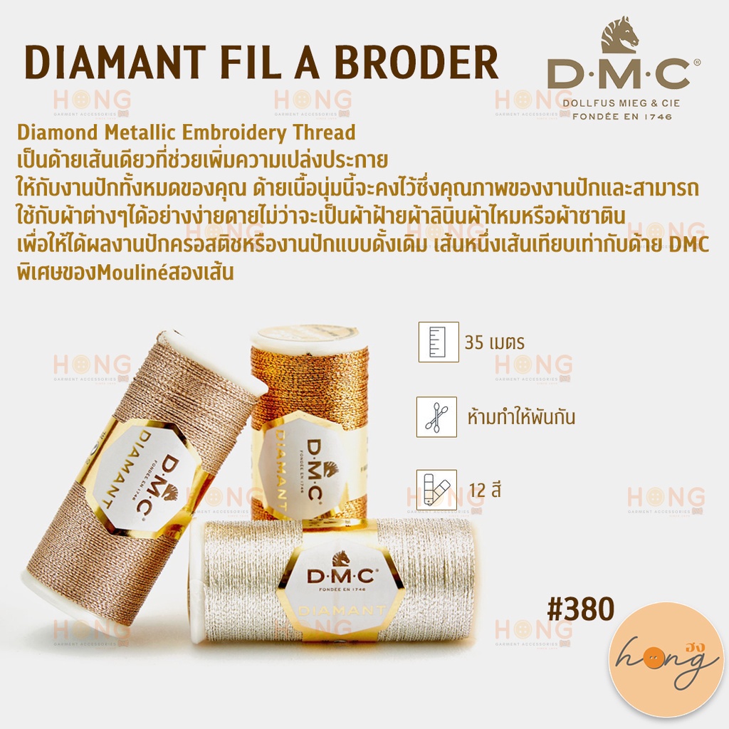 ☑️ไหม ดิ้น DMC DIAMANT FIL A BRODER #380 [พร้อมส่งในไทย]